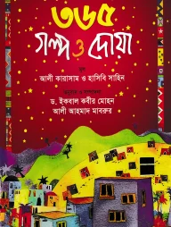 ৩৬৫ গল্প ও দোয়া