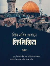প্রিয় নবীর জবানে ফিলিস্তিন