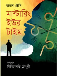 মাস্টারিং ইউর টাইম
