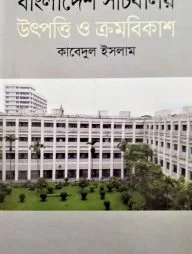 বাংলাদেশ সচিবালয় উৎপত্তি ও ক্রমবিকাশ