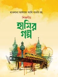 শিক্ষণীয় হাসির গল্প