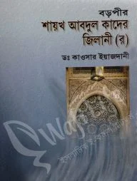 বড়পীর শায়খ আবদুল কাদের জিলানি (র)