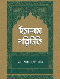 ইসলাম পরিচিতি
