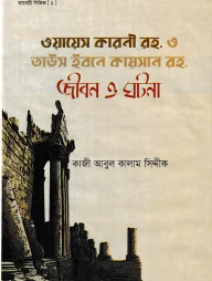 ওয়ায়েস কারনী রহ. ও তাউস ইবনে কায়সার রহ. জীবন ও ঘটনা
