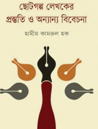 ছোটগল্প লেখকের প্রস্তুতি ও অন্যান্য বিবেচনা