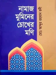 নামাজ মুমিনের চোখের মনি