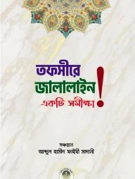 তাফসীরে জালালাইন একটি সমীক্ষা