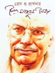 প্রেম ও প্রার্থনায় সৈয়দ মনজুরুল ইসলাম