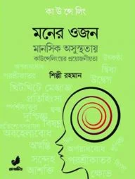 মনের ওজন