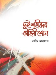 দুই শহীদের কাহিনী শোন