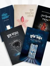 আসক্তি থেকে মুক্তির যাত্রা (প্যাকেজ)
