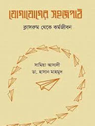 যোগাযোগের সহজপাঠ ক্লাসরুম থেকে কর্মজীবন