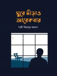 ঘুরে দাঁড়াও আরেকবার