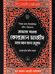 আমার শখের কোরআন মাজিদ (আর্ট পেপার) মাঝারী সাইজ
