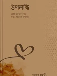 উপলব্ধি (একটি পরিবারের দ্বীনে ফেরার সামাজিক উপখ্যান)