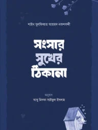 সংসার সুখের ঠিকানা
