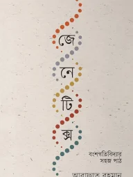 জেনেটিক্স বংশগতিবিদ্যার সহজ পাঠ