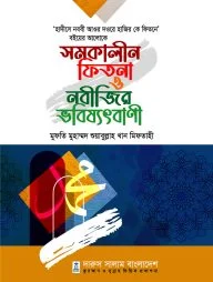 সমকালীন ফিতনা ও নবীজির ভবিষ্যৎবানী