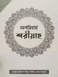 অপরিহার্য শরীয়াহ