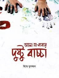 ভালো মা-বাবার দুষ্টু বাচ্চা