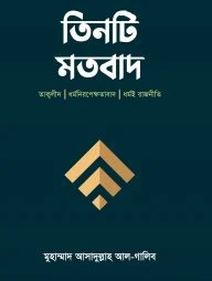 তিনটি মতবাদ