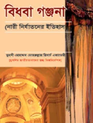 বিধবা গঞ্জনা