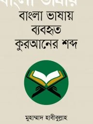 বাংলা ভাষায় ব্যবহৃত কুরআনের শব্দ