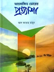 আলোকিত ভোরের প্রত্যাশা