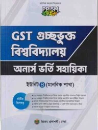 প্রিজম GST মানবিক ভর্তি সহায়িকা