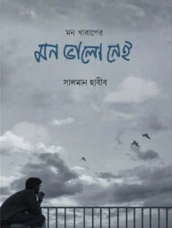 মন খারাপের মন ভালো নেই
