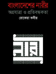 বাংলাদেশের নারীর অগ্রযাত্রা ও প্রতিবন্ধকতা