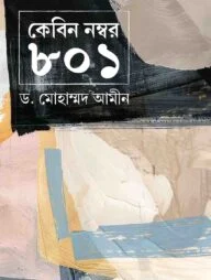 কেবিন নম্বর ৮০১