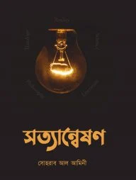 সত্যান্বেষণ