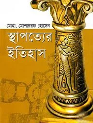 স্থাপত্যের ইতিহাস