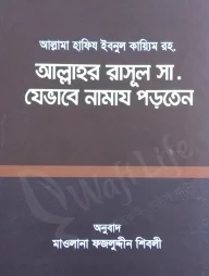 আল্লাহর রাসূল সা. যেভাবে নামায পড়তেন