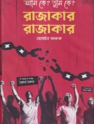 আমি কে? তুমি কে? রাজাকার রাজাকার