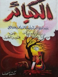 (الكبائر) আল কাবায়ির - ভলি: ১ খন্ড