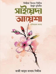 সিদ্দীকা বিনতে সিদ্দীক সাইয়েদা আয়েশা রাযি.