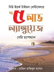 দ্য ৫ লাভ ল্যাংগুয়েজস