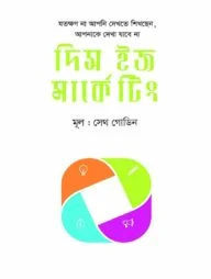 দিস ইজ মার্কেটিং