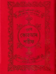 ১৫ ছতরী ডিমাই সাইজ কোরআন (লাহোরী) [৬৬ নং আর্ট রেকজিন]