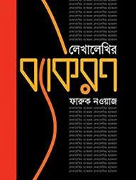 লেখালেখির ব্যাকরণ
