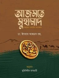 আজমতে মুহাম্মাদ সাল্লাল্লাহু আলাইহি ওয়াসাল্লাম