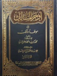 (أوجز المسالك الى موطّا مالك) আউযাযুল মাসালিক আলা মুয়াত্তা মালেক - ভলি: ১৮ খন্ড