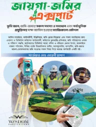 জায়গা-জমির এক্সপার্ট