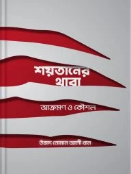 শয়তানের থাবা : আক্রমণ ও কৌশল
