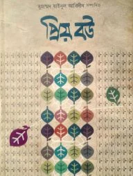 প্রিয় বউ (হার্ডকভার)