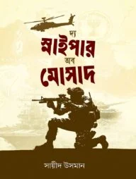 দ্য স্নাইপার অব মোসাদ