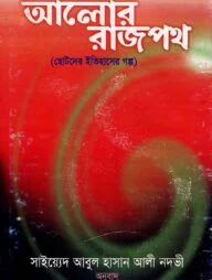 আলোর রাজপথ
