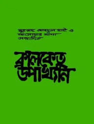 কালকেতু উপাখ্যান